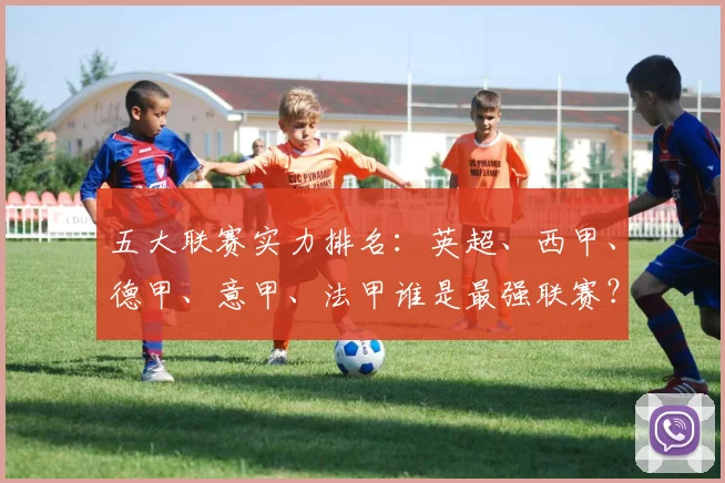 五大联赛实力排名：英超、西甲、德甲、意甲、法甲谁是最强联赛？
