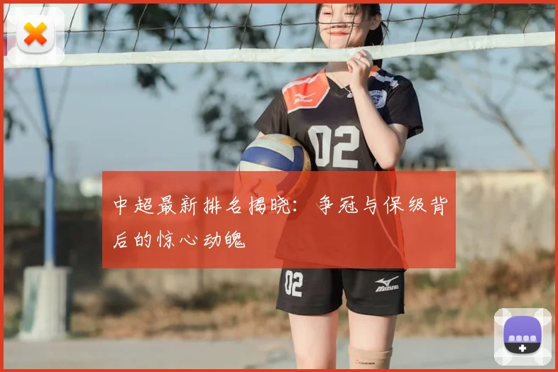 中超最新排名揭晓：争冠与保级背后的惊心动魄