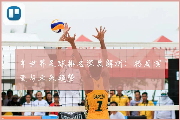 年世界足球排名深度解析:格局演变与未来趋势