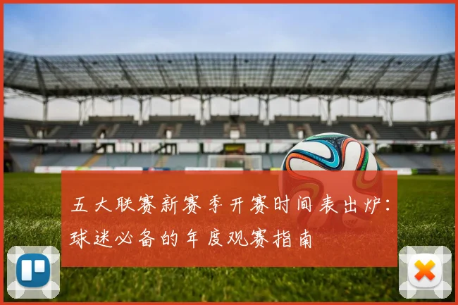 五大联赛新赛季开赛时间表出炉：球迷必备的年度观赛指南