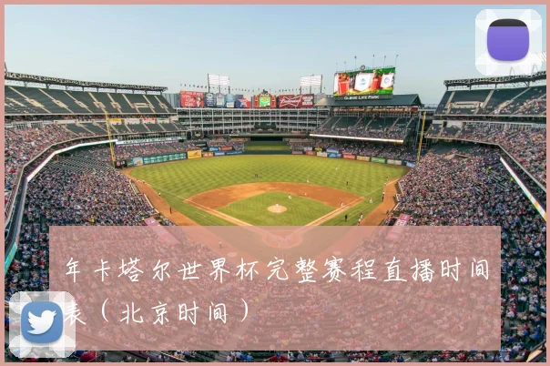 年卡塔尔世界杯完整赛程直播时间表（北京时间）