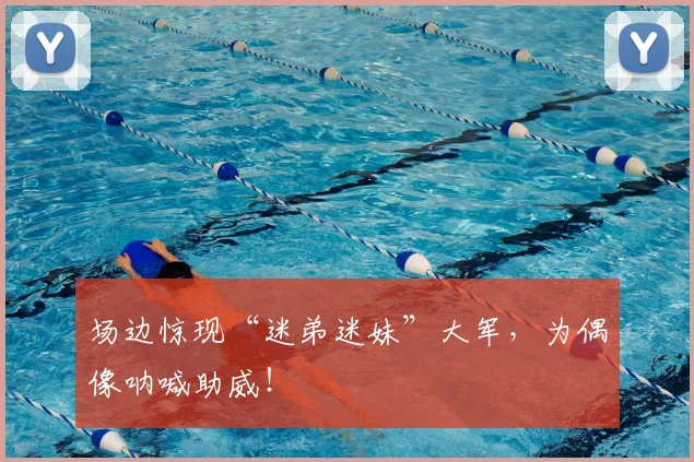 场边惊现“迷弟迷妹”大军，为偶像呐喊助威！