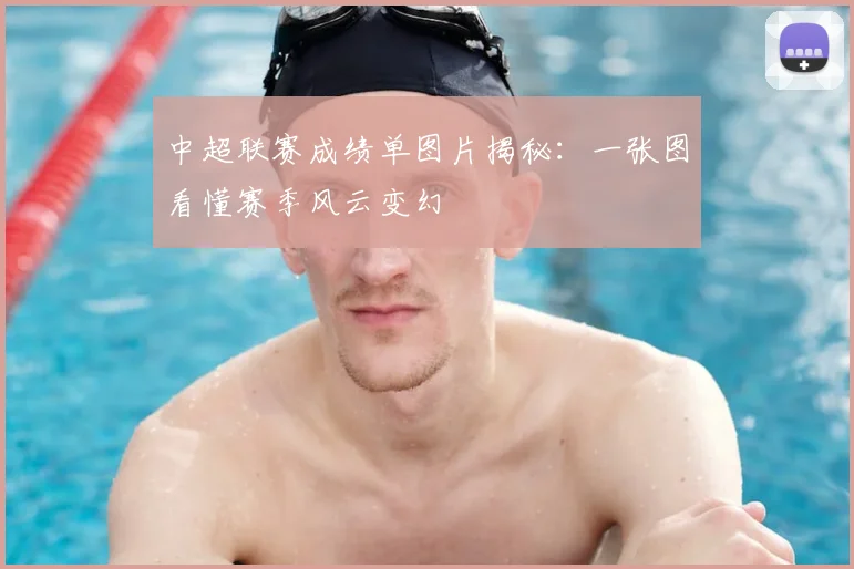 中超联赛成绩单图片揭秘：一张图看懂赛季风云变幻