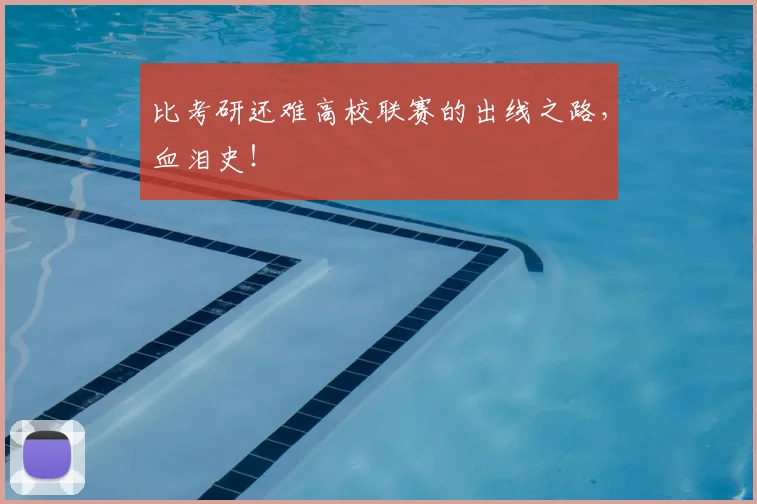 比考研还难高校联赛的出线之路，血泪史！