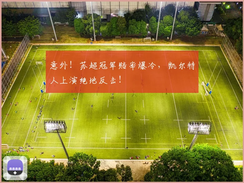 意外！苏超冠军赔率爆冷，凯尔特人上演绝地反击！