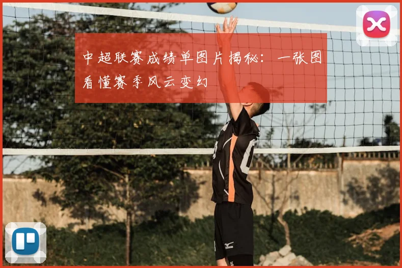中超联赛成绩单图片揭秘：一张图看懂赛季风云变幻