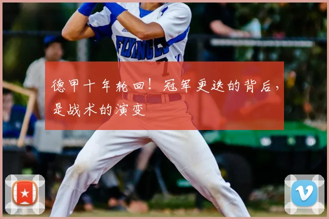 德甲十年轮回！冠军更迭的背后，是战术的演变