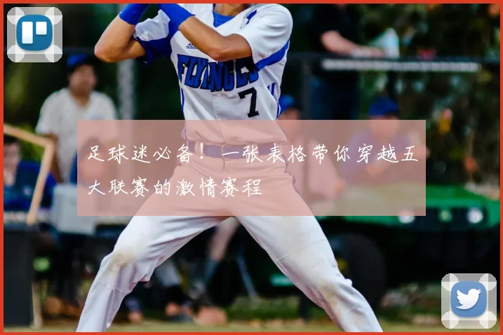 足球迷必备！一张表格带你穿越五大联赛的激情赛程
